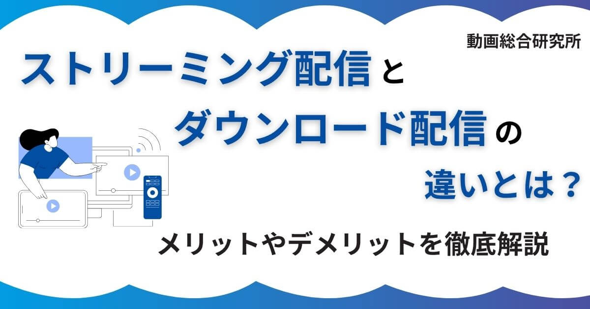 ストリーミング配信とダウンロード配信の違いとは？メリットや 
