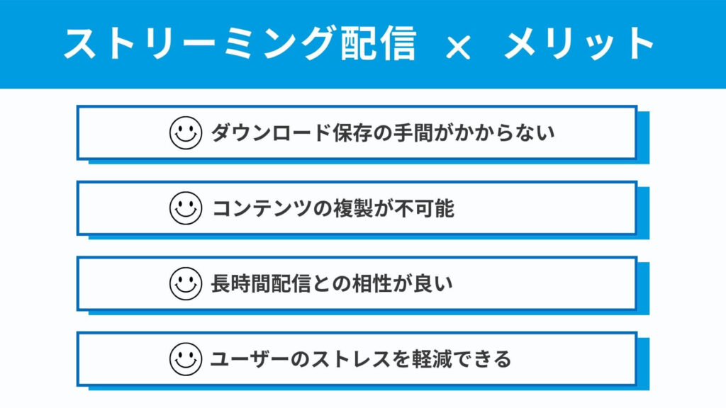 ストリーミング配信のメリット