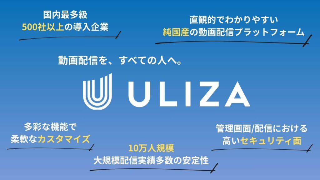 おすすめの動画配信プラットフォームULIZA