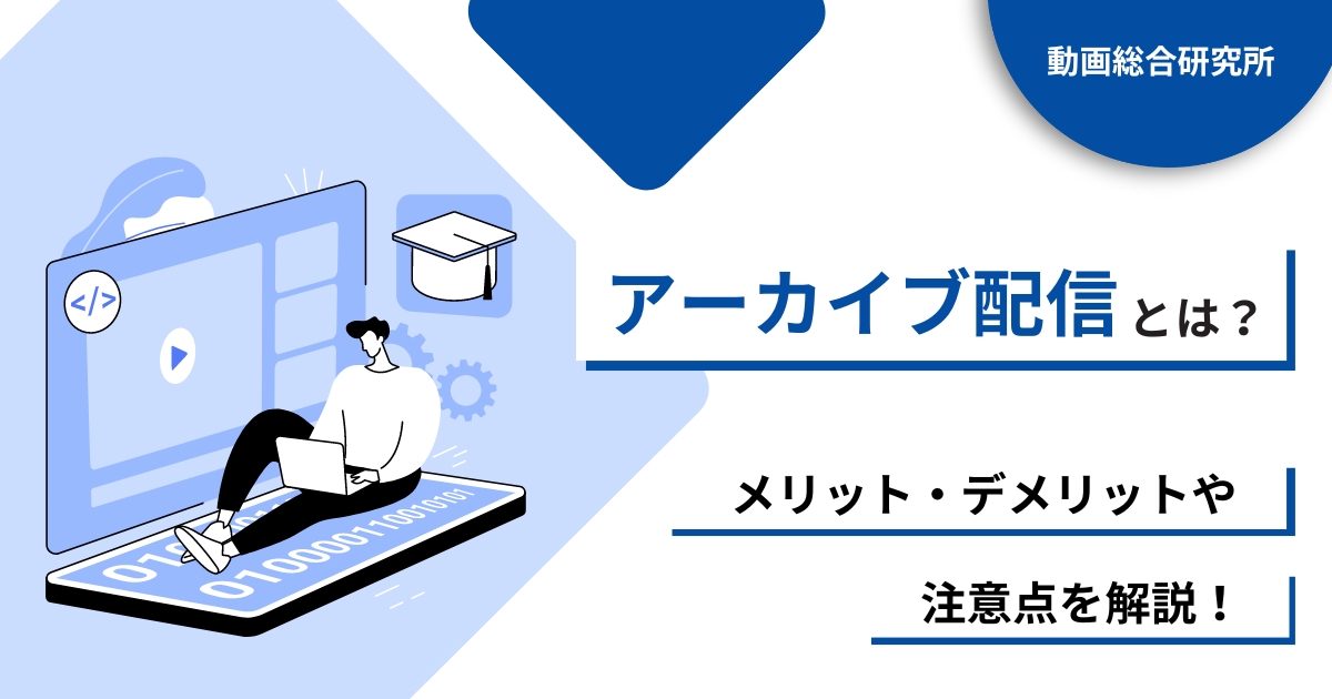 アーカイブ配信とは？メリット・デメリットや注意点を解説