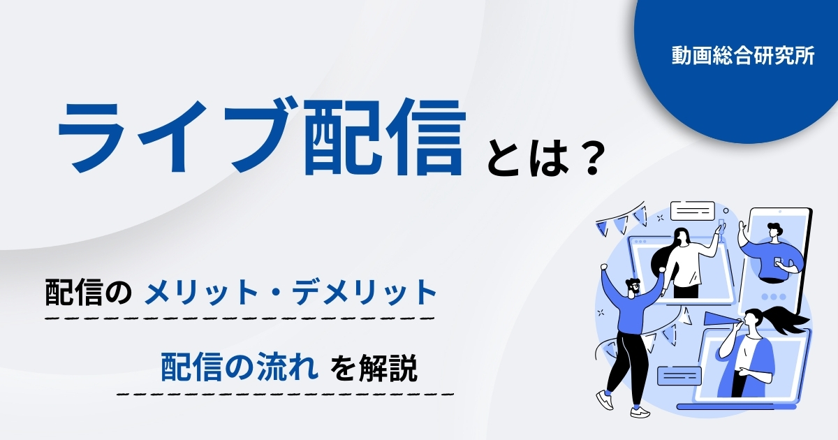 ライブ配信とは？配信のメリット・デメリット、配信の流れを解説