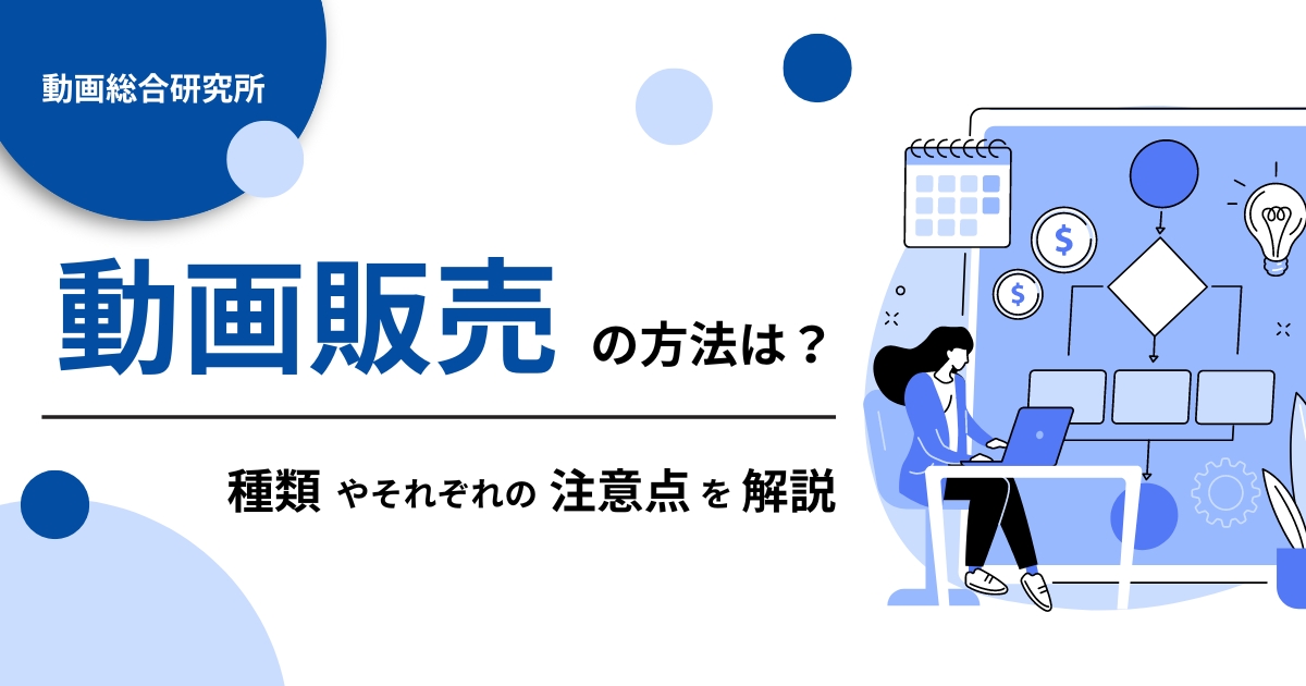 動画販売の方法は？種類やそれぞれの注意点を解説