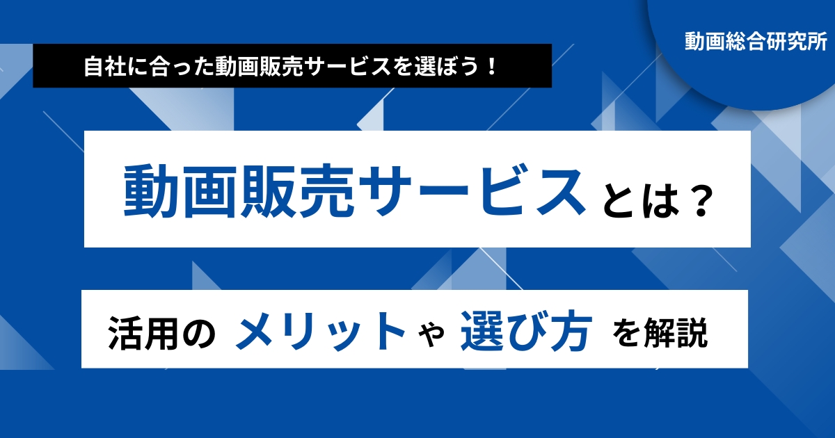 動画販売サービスとは？活用のメリットや選び方を解説