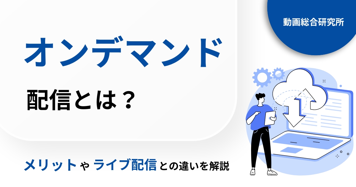 オンデマンド配信とは？メリットやライブ配信との違いを解説