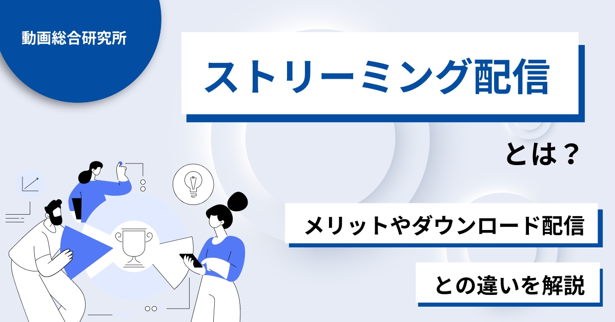 ストリーミング配信とは？メリットやダウンロード配信との違いを解説