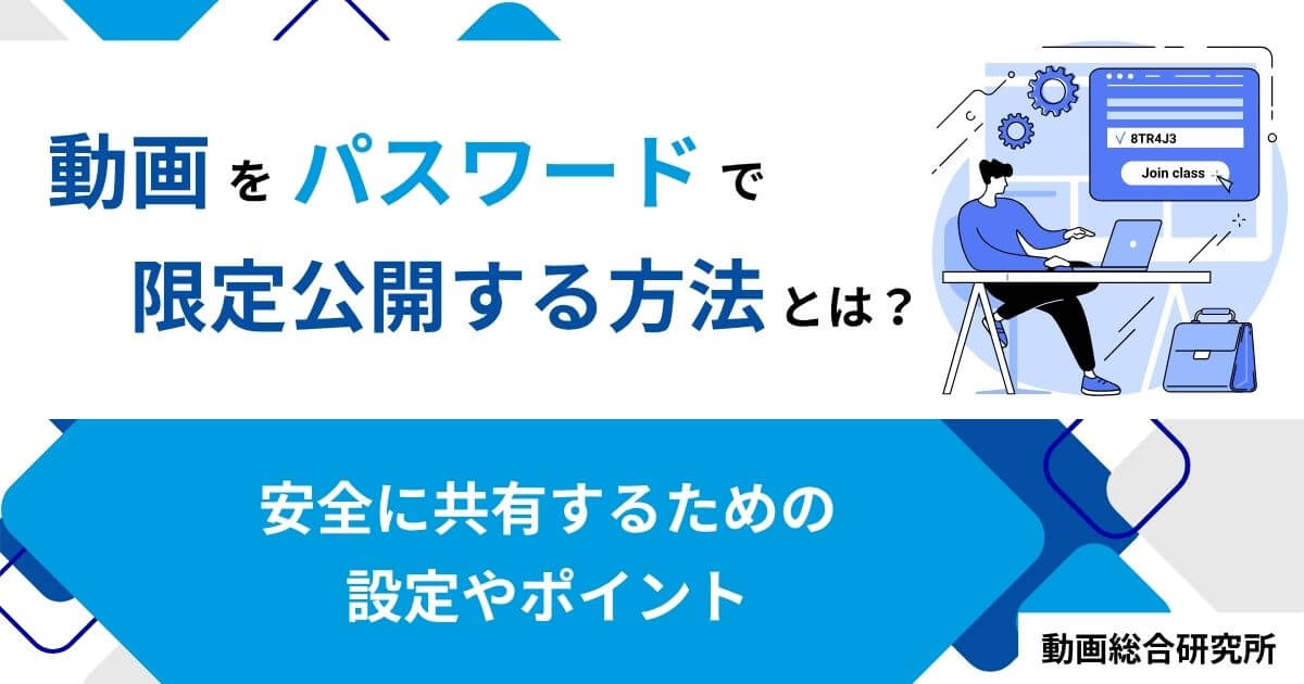 動画をパスワードで限定公開する方法とは？安全に共有するための設定やポイント