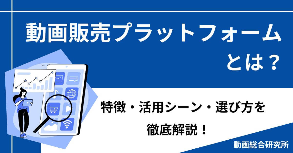 動画販売プラットフォームとは？特徴・活用シーン・選び方を徹底解説！