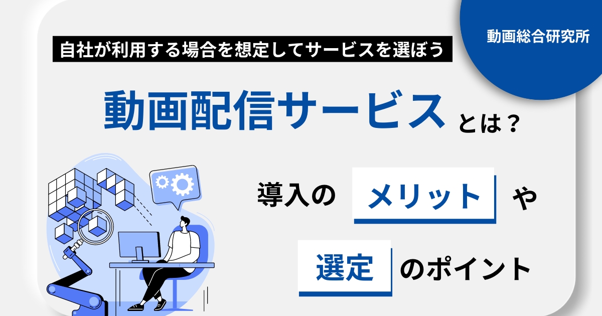 動画配信サービスとは？導入のメリットや選定のポイント