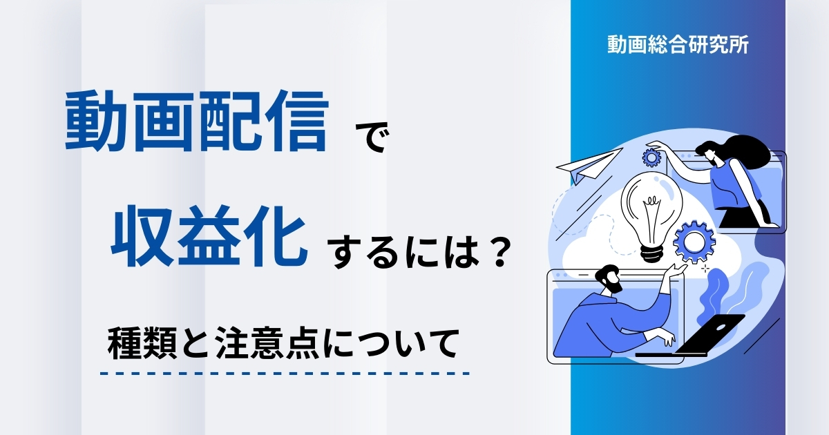 動画配信で収益化するにはどうする？種類と注意点について