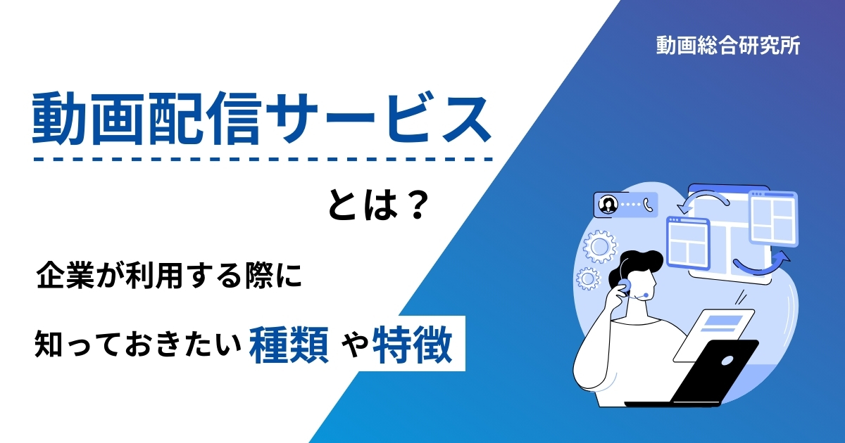 動画配信サービスとは？企業が利用する際に知っておきたい種類や特徴