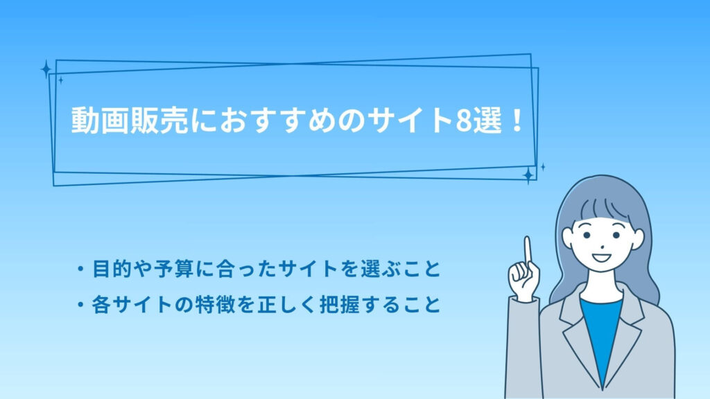 動画販売サイトを選ぶ際のポイント