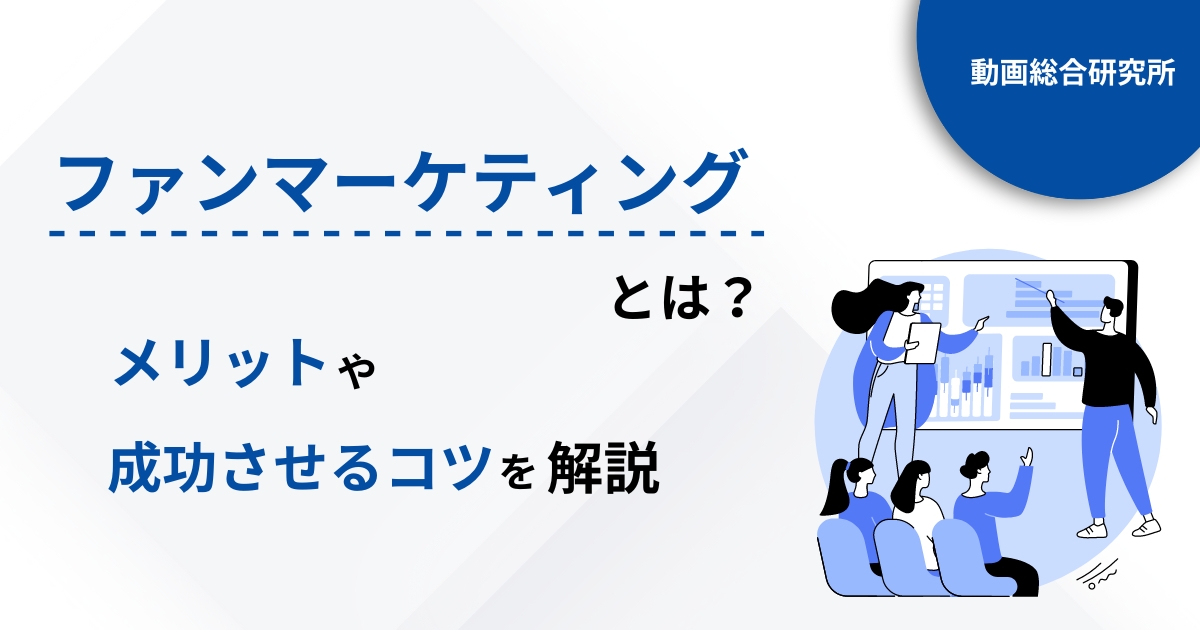 ファンマーケティングとは？メリットや成功させるポイントを解説