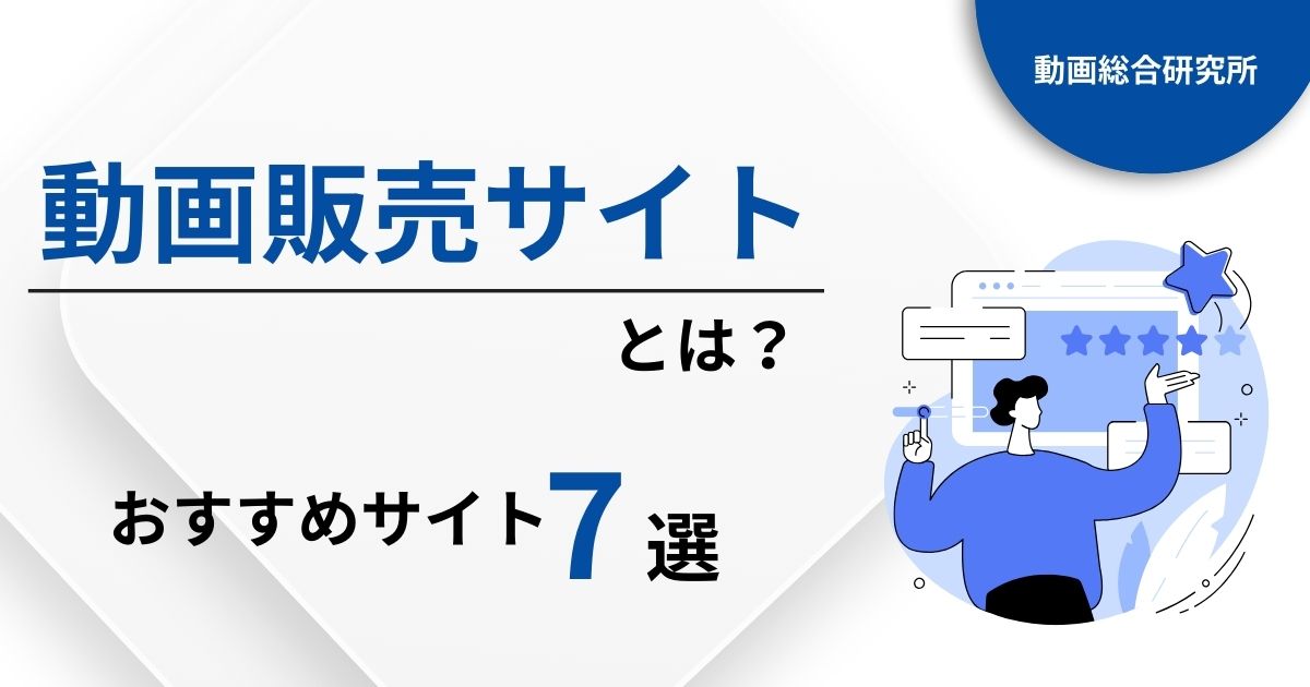 動画販売サイトとは？運営の方法やおすすめのサイト7選