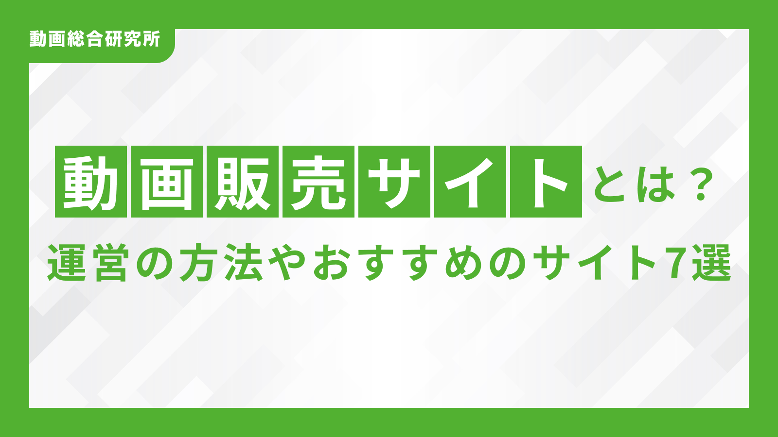 動画販売サイトとは？運営の方法やおすすめのサイト7選 | 動画総合研究所