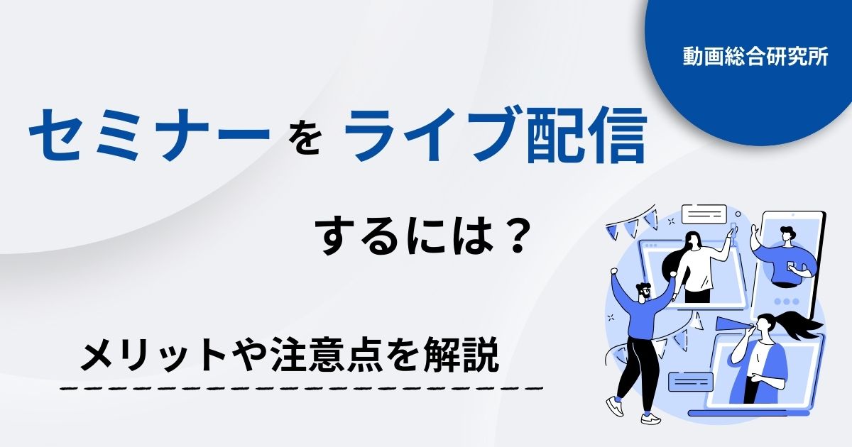 セミナーをライブ配信するには？メリットや注意点を解説