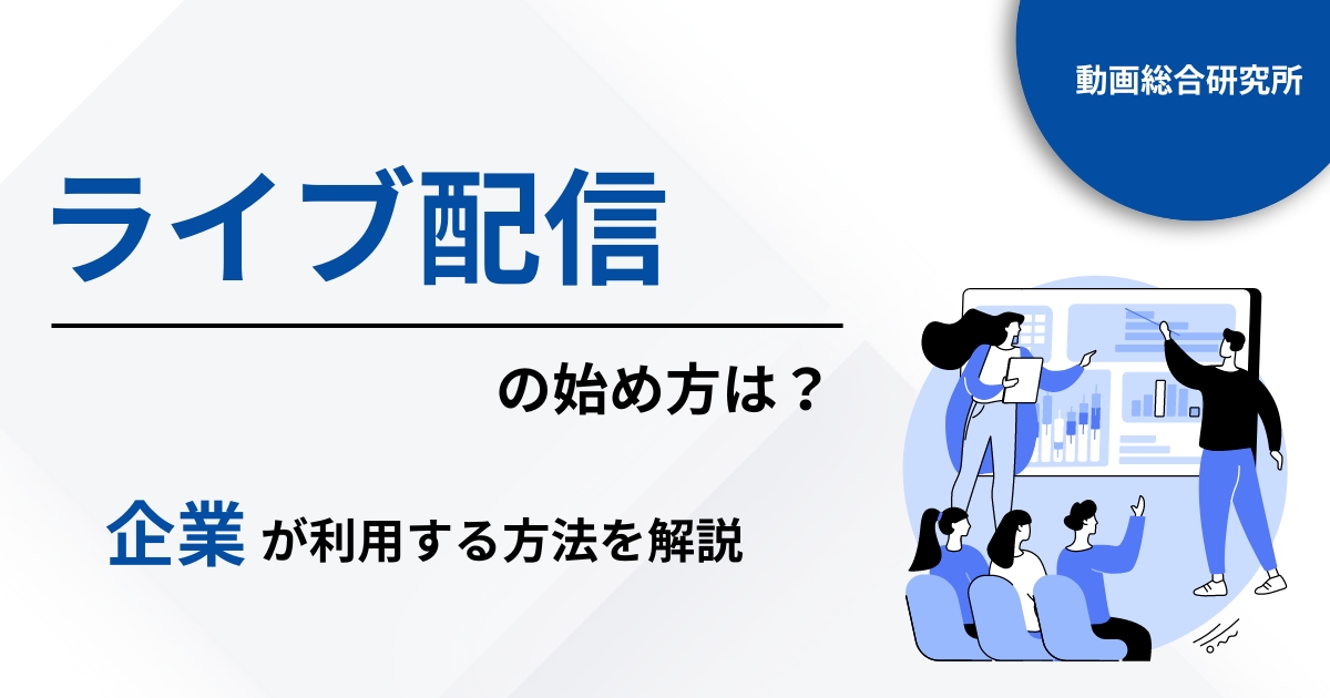 ライブ配信の始め方は？企業が利用する方法を解説