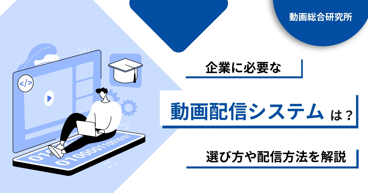 企業に必要な動画配信システムは？選び方や配信方法を解説