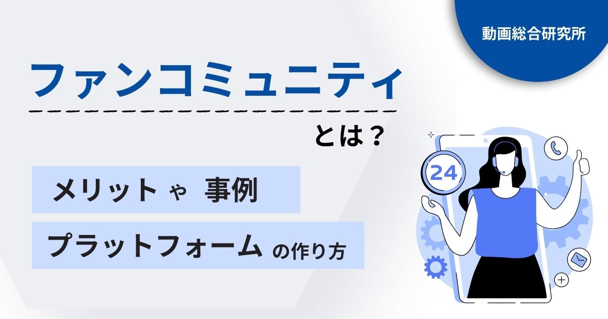 ファンコミュニティとは？メリットや事例、プラットフォームの作り方