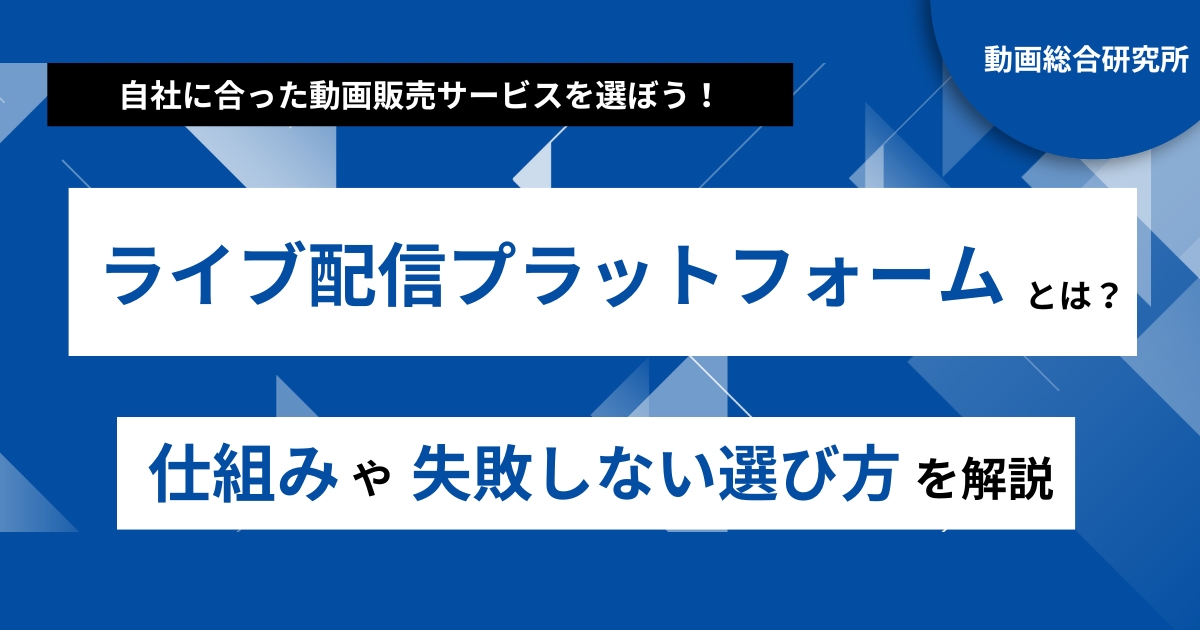 ライブ配信プラットフォームとは？仕組みや失敗しない選び方を解説