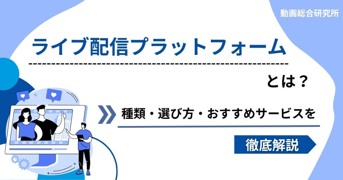 ライブ配信プラットフォームとは？種類・選び方・おすすめサービスを徹底解説！