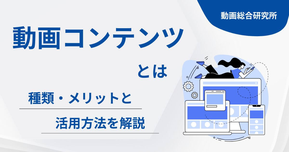 動画コンテンツとは｜種類・メリットと活用方法を解説