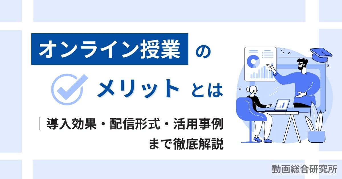オンライン授業のメリットとは｜導入効果・配信形式・活用事例まで徹底解説