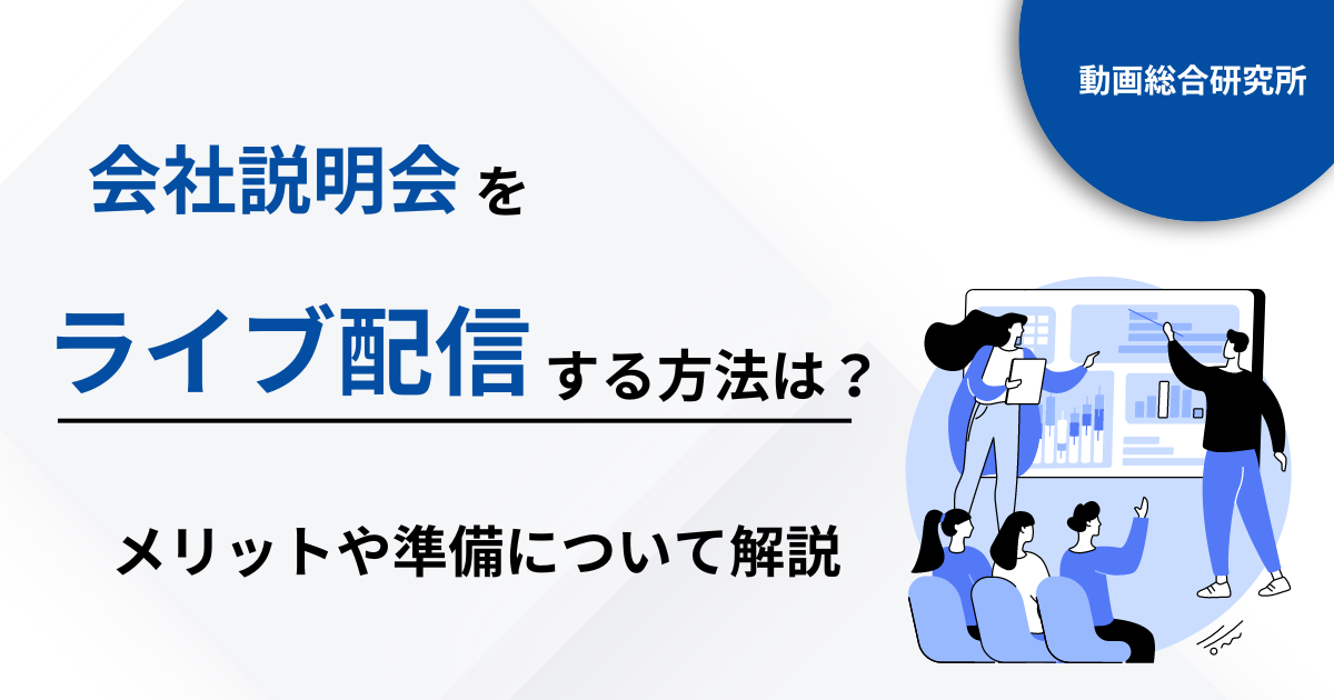 会社説明会をライブ配信する方法は？メリットや準備について解説