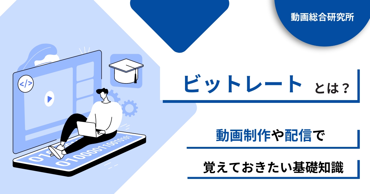 ビットレートとは？動画制作や配信で覚えておきたい基礎知識