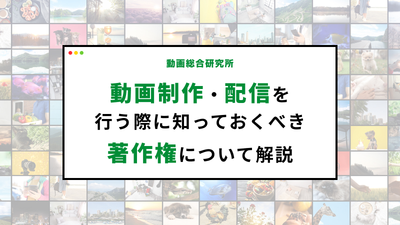 動画制作・配信を行う際に知っておくべき著作権について解説 | 動画 