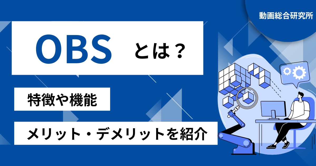 OBSとは？特徴や機能、メリット・デメリットを紹介