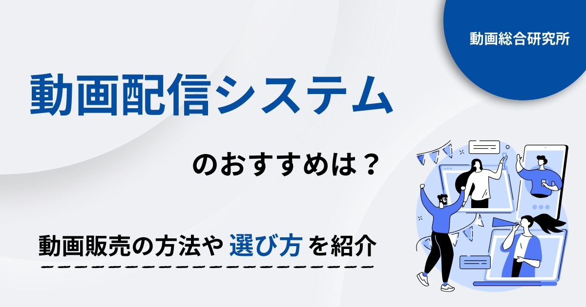 動画販売システムのおすすめは？動画販売の方法や選び方を紹介