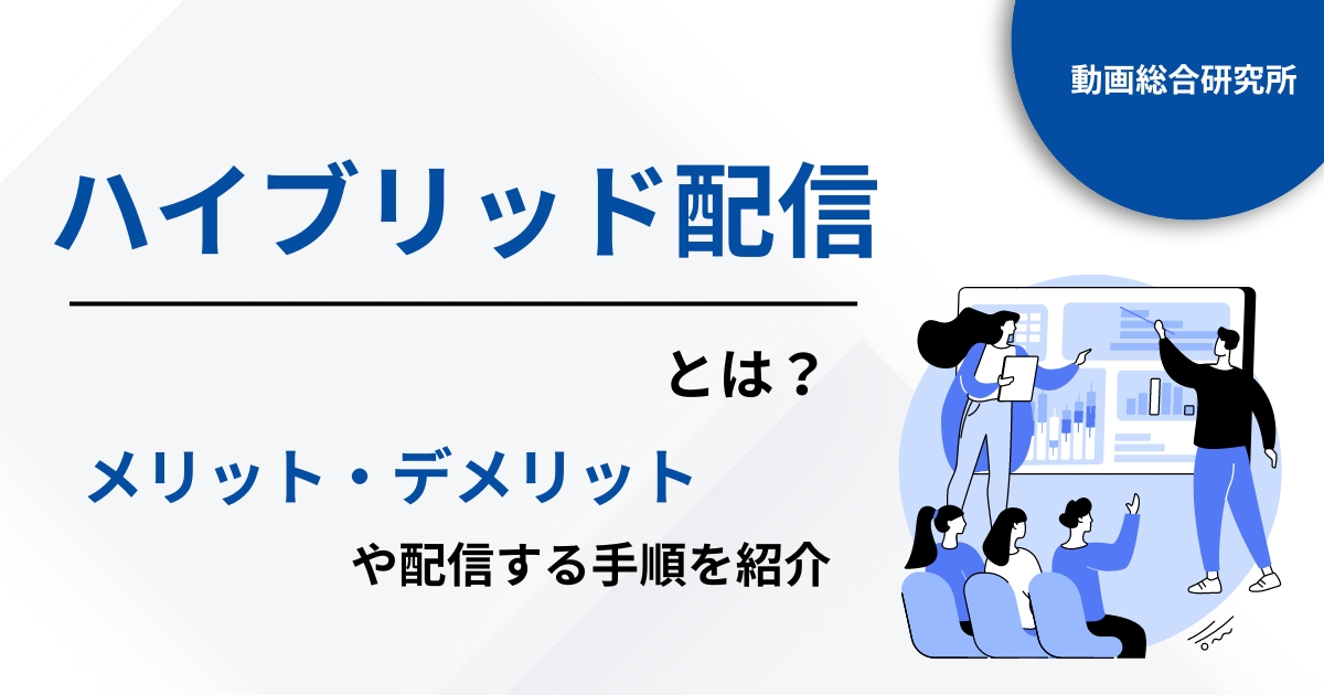 ハイブリッド配信とは？メリット・デメリットや配信の手順などを紹介