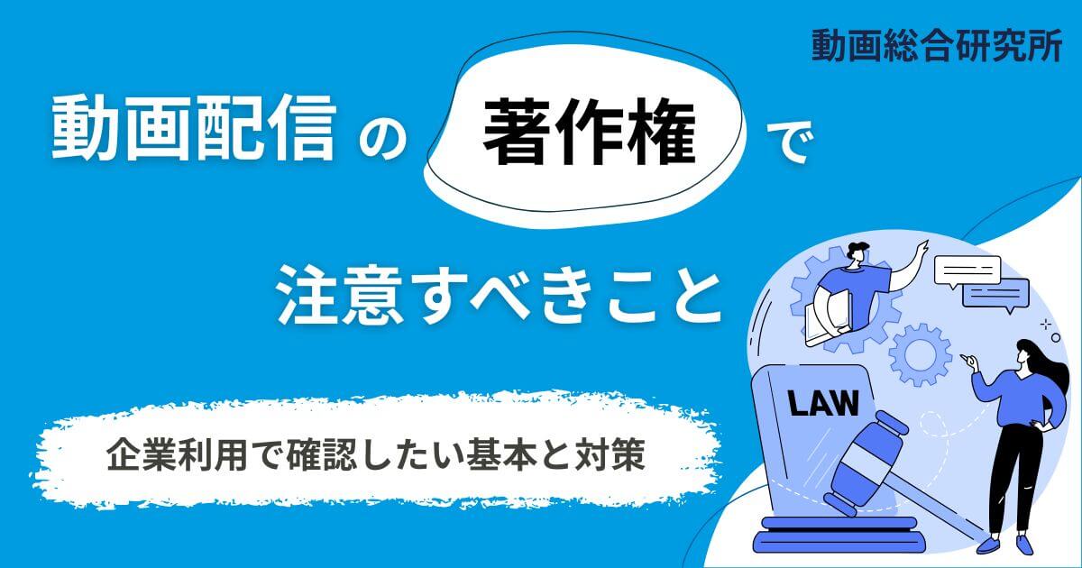 動画配信の著作権で注意すべきこと｜企業利用で確認したい基本と対策
