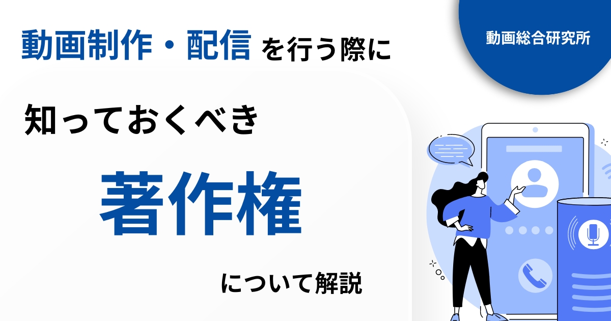 動画制作・配信を行う際に知っておくべき著作権について解説