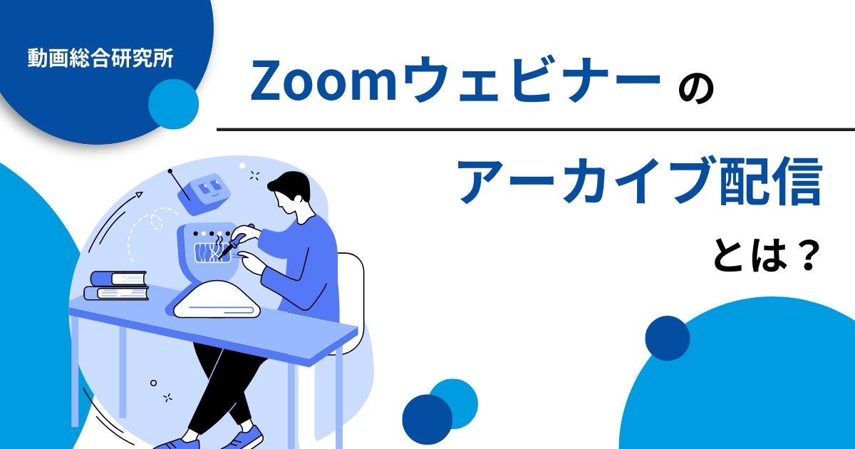 Zoomウェビナーのアーカイブ配信とは？配信方法やメリットを解説