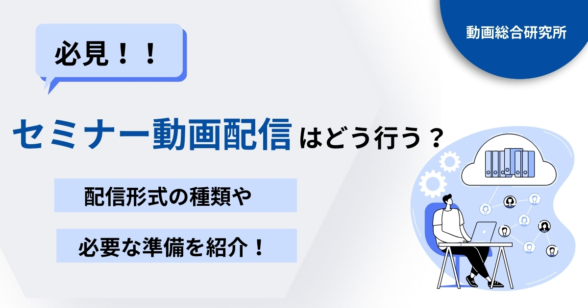 セミナー動画配信はどう行う？配信形式の種類や必要な準備を紹介