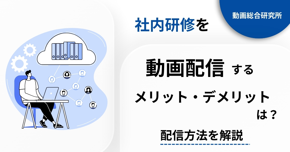 社内研修を動画配信するメリット・デメリットは？配信方法を解説