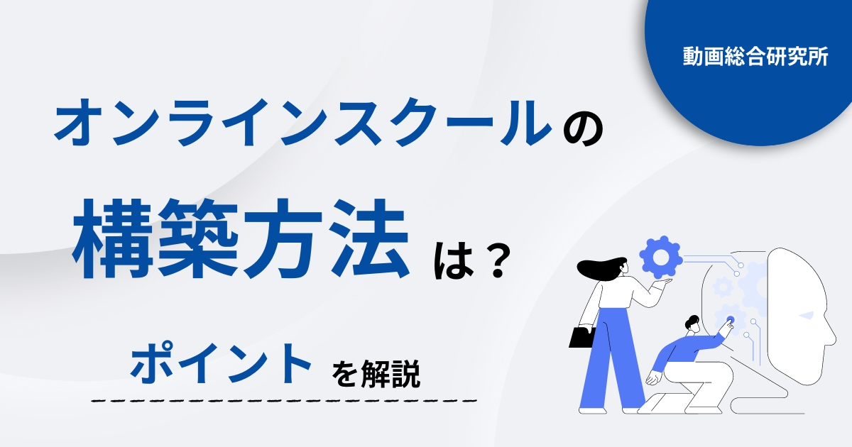 オンラインスクールの構築方法は？初心者でもすぐに開設できるポイントまとめ