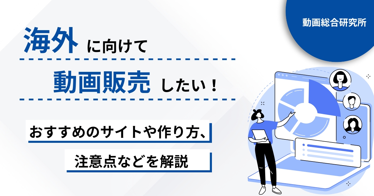 海外に向けて動画販売したい！おすすめのサイトや作り方、注意点などを解説