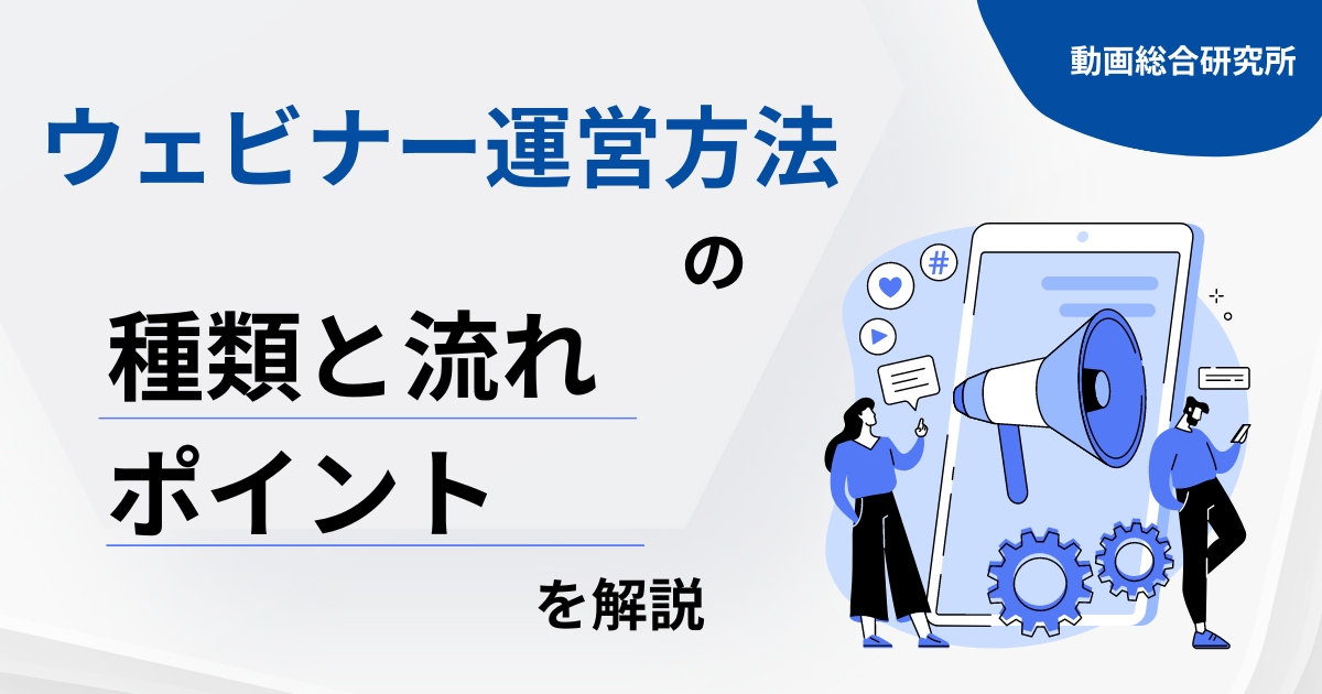 ウェビナー運営方法の種類と流れ・ポイントを解説！