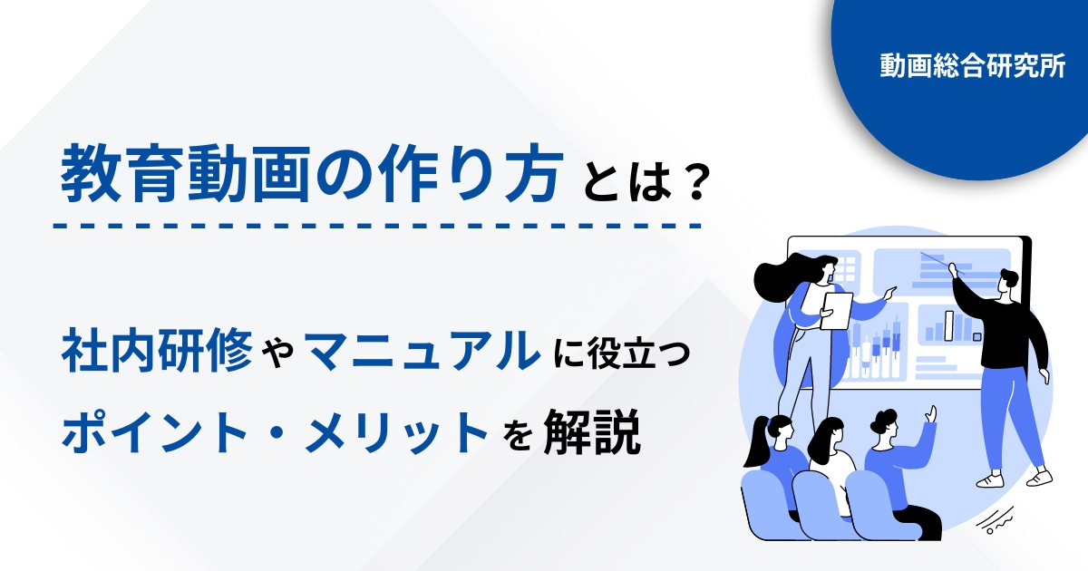 教育動画の作り方とは？社内研修やマニュアルに役立つポイントやメリットを紹介