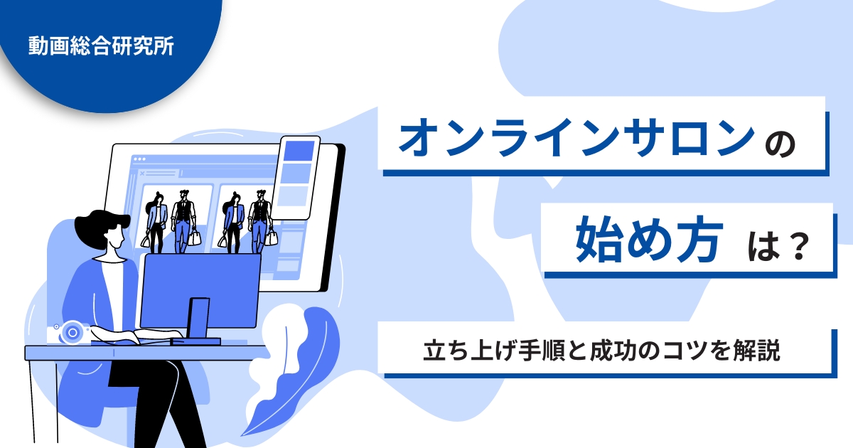 オンラインサロンの始め方は？立ち上げ手順と成功のコツを解説