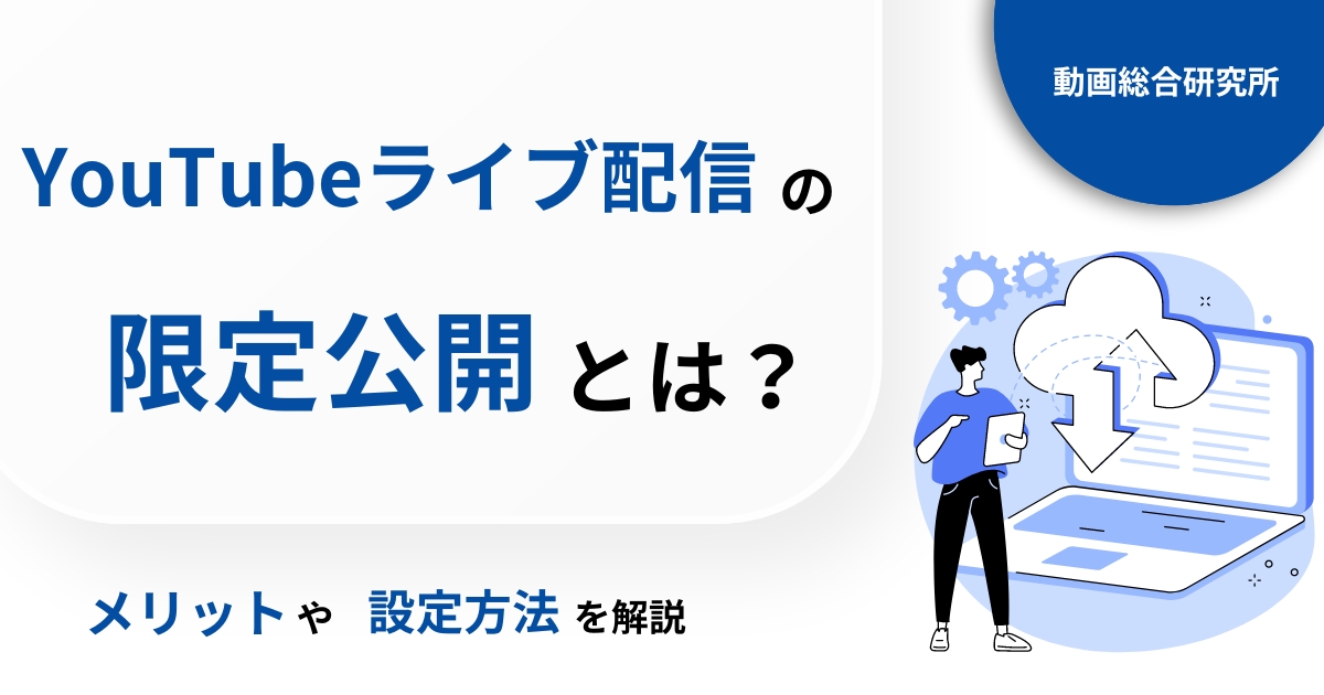 YouTubeライブ配信の限定公開とは？メリットや設定方法を解説