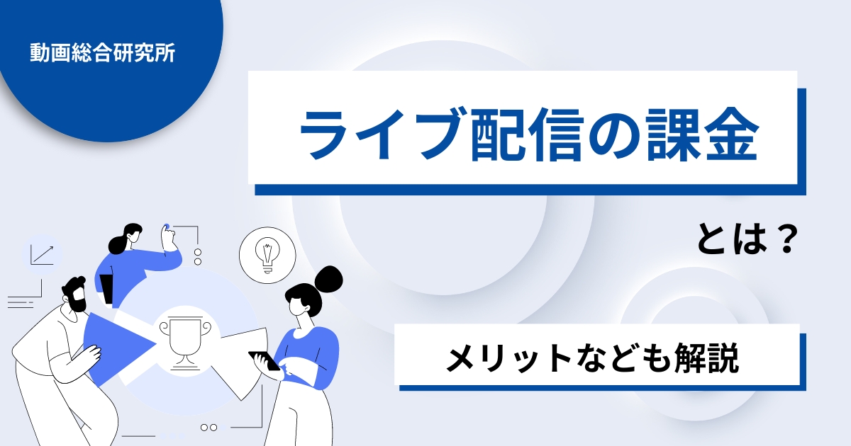 ライブ配信の課金とは？ライブ配信に課金するメリットなども解説！