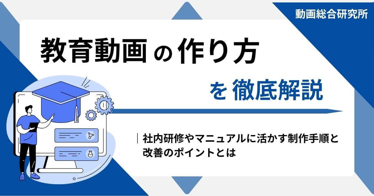 教育動画の作り方を徹底解説｜社内研修やマニュアルに活かす制作手順と改善のポイントとは