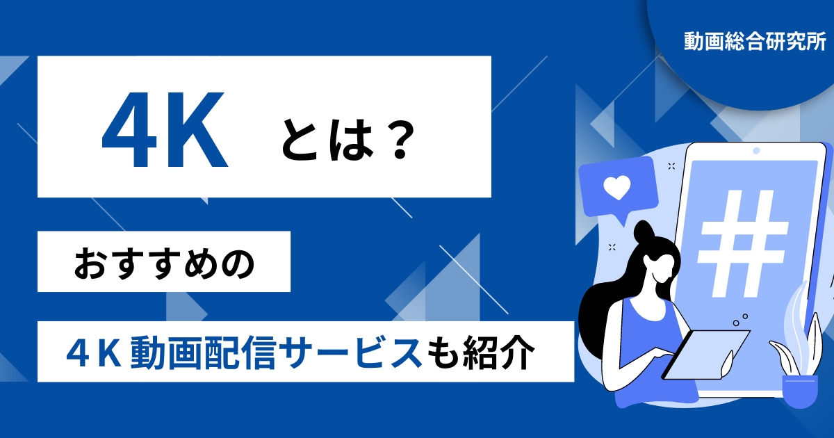 動画配信サービスの4Kとは？おすすめの4K配信動画サービスも紹介！