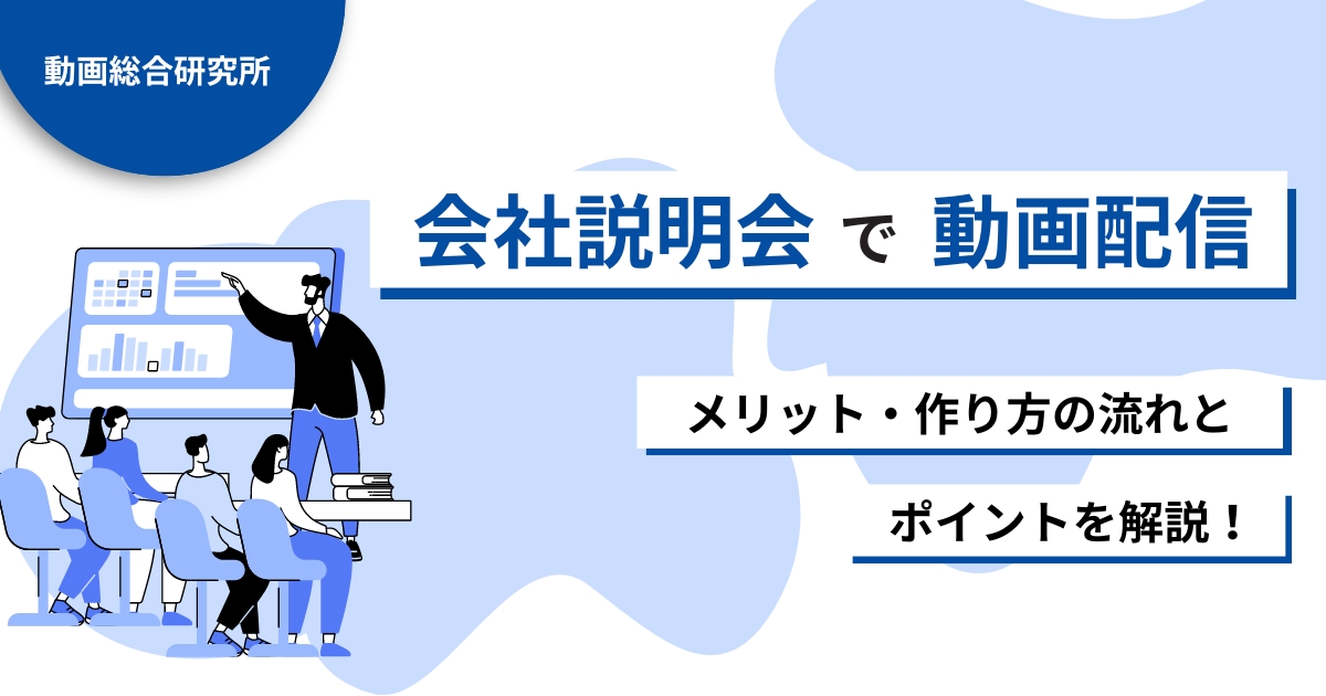 会社説明会で動画配信を活用するメリット・作り方の流れとポイントを解説