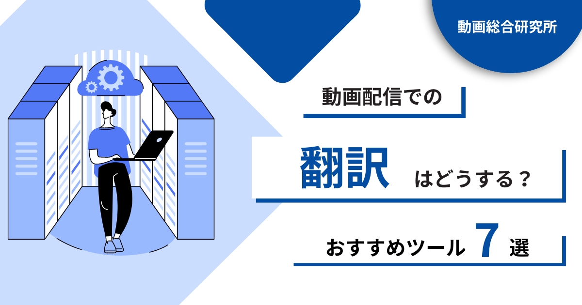 動画配信での翻訳はどうする？字幕付き動画を配信するときのおすすめのツール7選