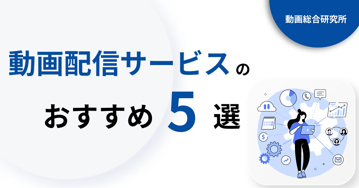 動画配信サービスの選び方・おすすめ5選