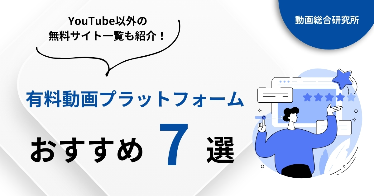 有料動画プラットフォームおすすめ3選！YouTube以外の無料サイト一覧も紹介